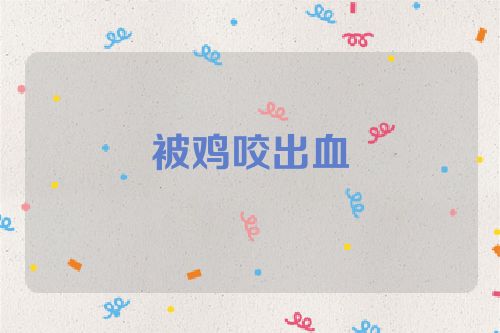 被鸡咬出血