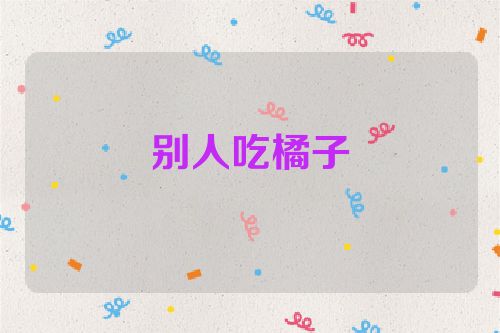 别人吃橘子