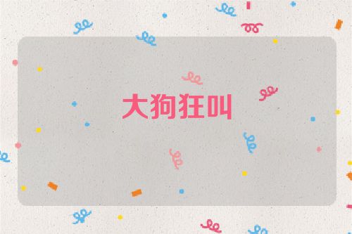 大狗狂叫