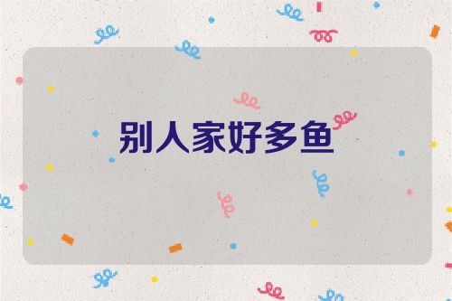 别人家好多鱼