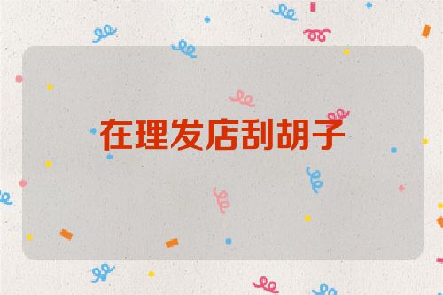 在理发店刮胡子