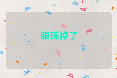 眼珠掉了