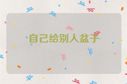自己给别人盆子
