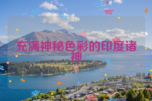 充满神秘色彩的印度诸神
