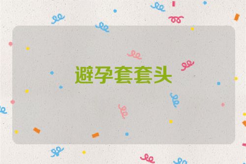 避孕套套头
