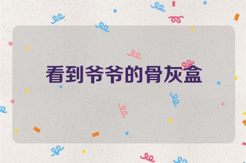 看到爷爷的骨灰盒