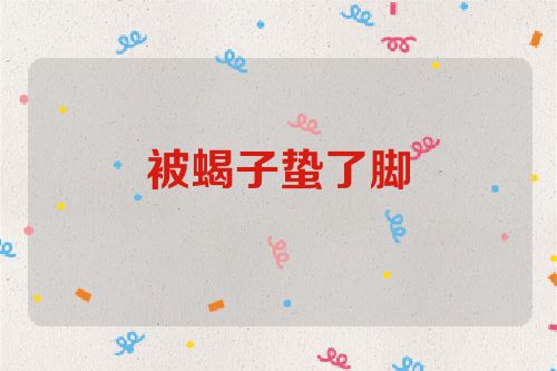 被蝎子蛰了脚