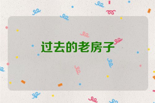 过去的老房子