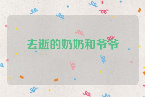 去逝的奶奶和爷爷