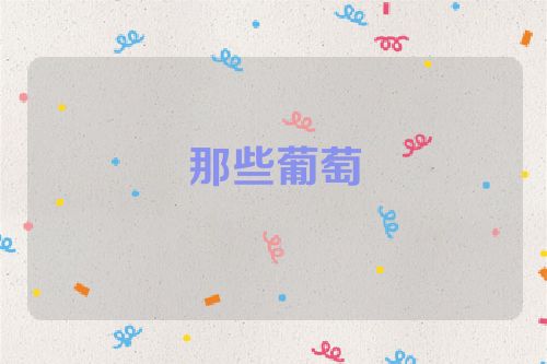 那些葡萄