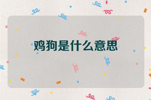 鸡狗是什么意思