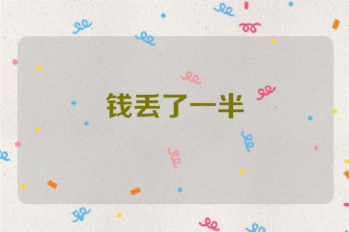 钱丢了一半