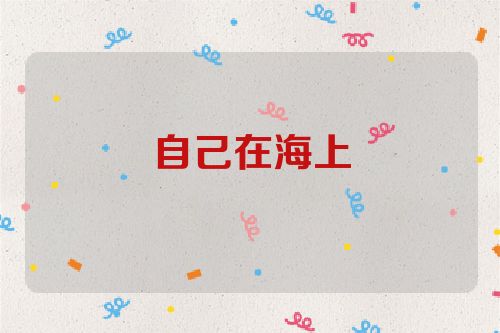 自己在海上