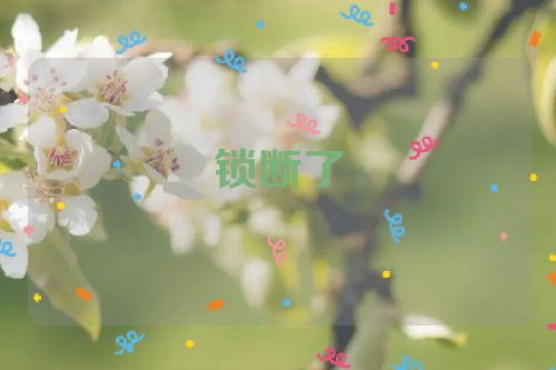 锁断了