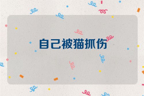 自己被猫抓伤