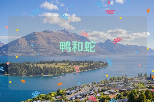 鸭和蛇
