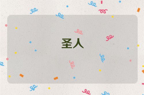 圣人