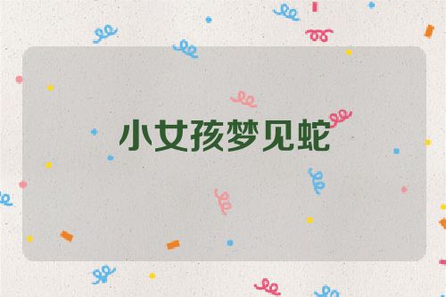 小女孩梦见蛇