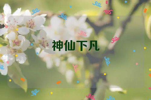 神仙下凡