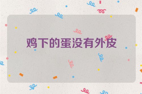 鸡下的蛋没有外皮