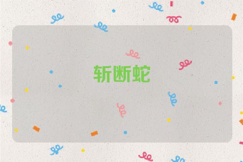 斩断蛇