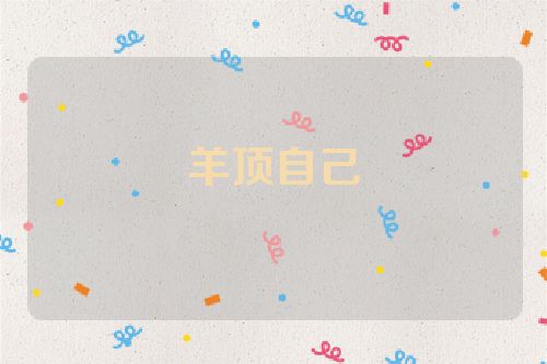 羊顶自己