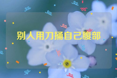 别人用刀捅自己腹部