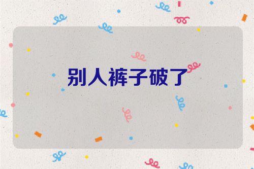 别人裤子破了