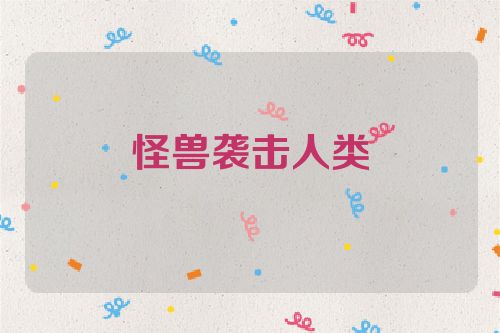 怪兽袭击人类
