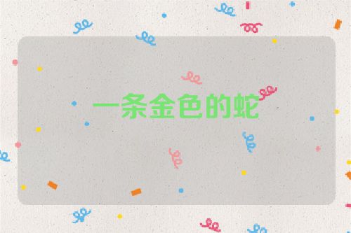 一条金色的蛇