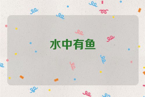 水中有鱼
