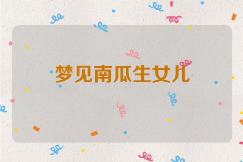 梦见南瓜生女儿
