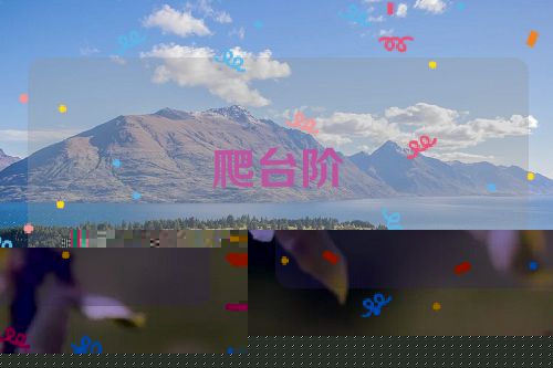爬台阶