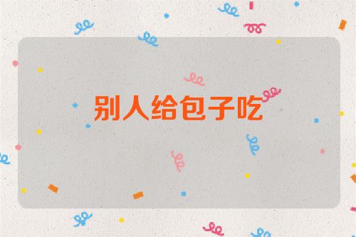 别人给包子吃