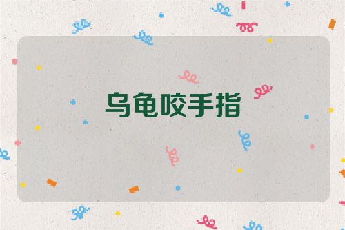乌龟咬手指