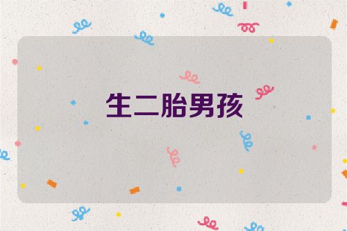 生二胎男孩
