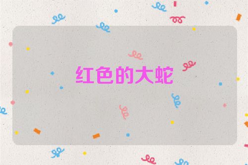 红色的大蛇