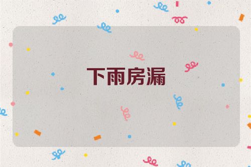 下雨房漏