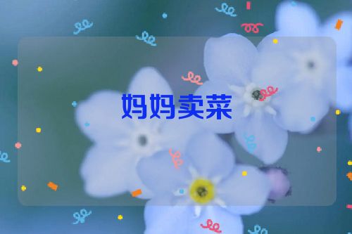 妈妈卖菜