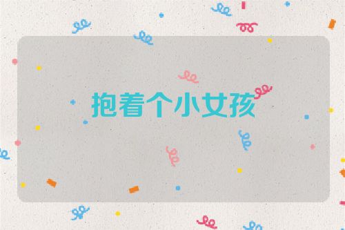 抱着个小女孩