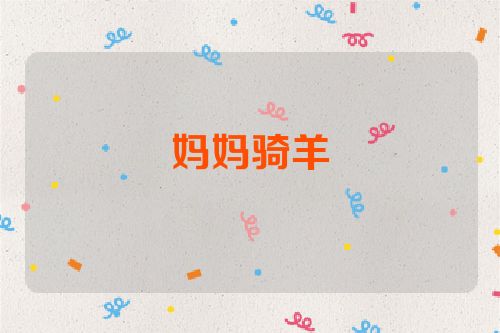 妈妈骑羊