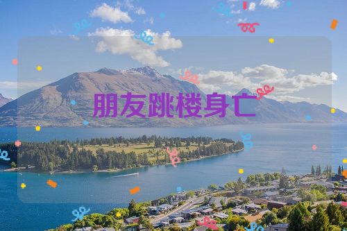 朋友跳楼身亡