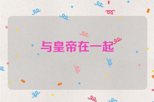 与皇帝在一起