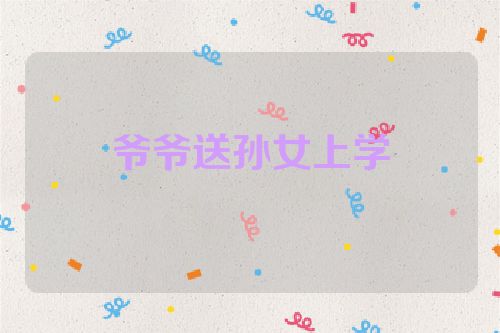 爷爷送孙女上学