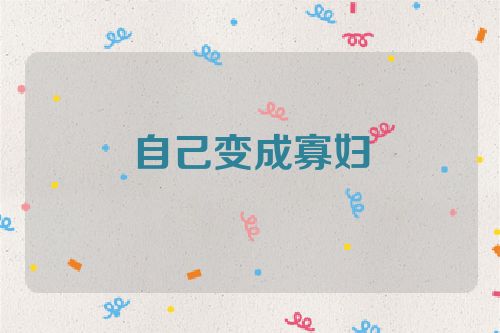 自己变成寡妇