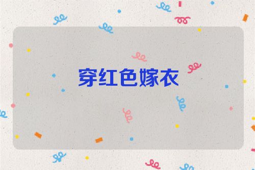 穿红色嫁衣