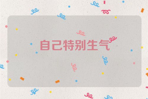 自己特别生气
