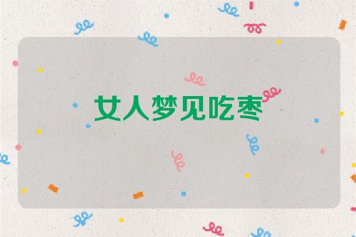 女人梦见吃枣