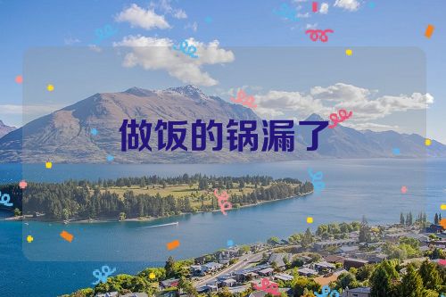 做饭的锅漏了