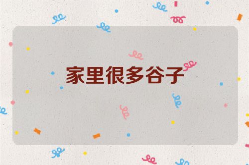 家里很多谷子